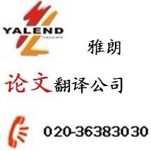 著名翻譯公司廣州雅朗 專業(yè)服務，信心保證